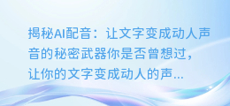 AI配音:让文字变成动人声音的秘密武器