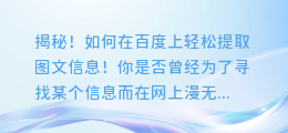 揭秘!如何在百度上轻松提取图文信息!