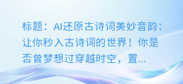 AI还原古诗词美妙音韵:让你秒入古诗词的世界!