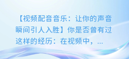 视频配音音乐:让你的声音瞬间引人入胜