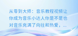 从零到大师:音乐教程视频让你成为音乐小达人