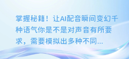 掌握秘籍!让AI配音瞬间变幻千种语气