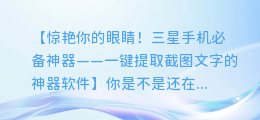 三星手机用户必备:一键提取截图文字的神器软件