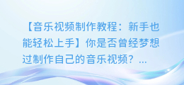 音乐视频制作教程:新手也能轻松上手