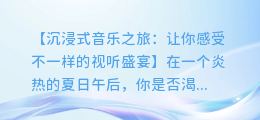 背景音乐视频:沉浸式音乐之旅,带你感受不一样的视听盛宴