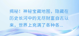 揭秘!神秘宝藏地图,隐藏在历史长河中的无尽财富