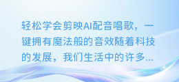 轻松学会剪映AI配音唱歌,一键拥有魔法般的音效