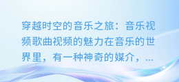 穿越时空的音乐之旅:音乐视频歌曲视频的魅力