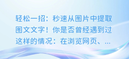 轻松一招:秒速从图片中提取图文文字!