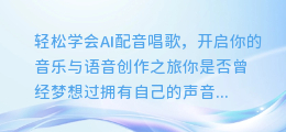 轻松学会AI配音唱歌,开启你的音乐与语音创作之旅
