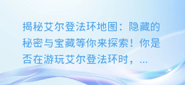 艾尔登法环地图文件大揭秘:探索隐藏的秘密和宝藏!
