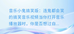 音乐小鬼搞笑版:连鬼都会笑的搞笑音乐视频