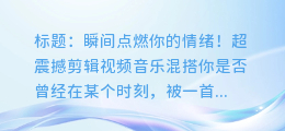 超震撼剪辑视频音乐混搭:瞬间点燃你的情绪!