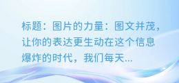 图片提取:图文并茂,让你的表达更生动
