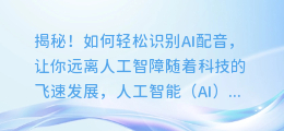 揭秘!如何轻松识别AI配音,让你远离人工智障