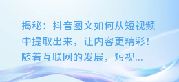 揭秘:抖音图文如何从短视频中提取出来,让内容更精彩!