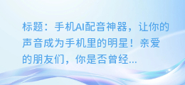 手机AI配音神器,让你的声音成为手机里的明星!
