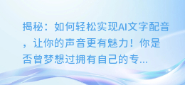 揭秘:如何轻松实现AI文字配音,让你的声音更有魅力!