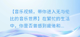 音乐视频,带你进入无与伦比的音乐世界