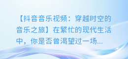 抖音音乐视频:穿越时空的音乐之旅