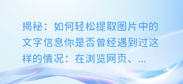 揭秘:如何轻松提取图片中的文字信息