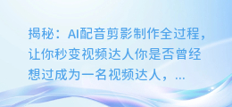 揭秘:AI配音剪影制作全过程,让你秒变视频达人