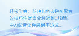 轻松学会: 剪映如何去除AI配音的技巧