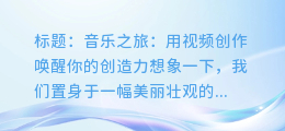 音乐之旅:用视频创作唤醒你的创造力