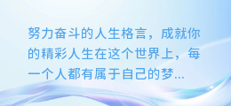 努力奋斗的人生格言,成就你的精彩人生