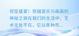 视觉盛宴!穿越音乐与画面的神秘之旅