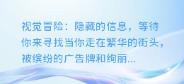 从图片中提取出隐藏的信息:一个神秘的视觉搜索游戏