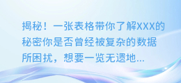 揭秘!一张表格带你了解XXX的秘密