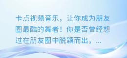 卡点视频音乐,让你成为朋友圈最酷的舞者!