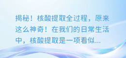 揭秘!核酸提取全过程,原来这么神奇!