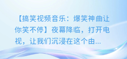 搞笑视频音乐:爆笑神曲让你笑不停