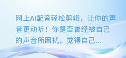 网上AI配音轻松剪辑,让你的声音更动听!