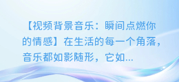 视频背景音乐:瞬间点燃你的情感
