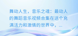 舞动人生,音乐之魂:最动人的舞蹈音乐视频合集