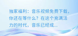 独家福利:音乐视频免费下载,你还在等什么?