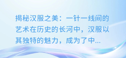 揭秘汉服之美:一针一线间的艺术图文提取