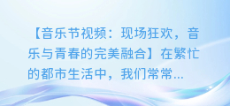 音乐节视频:现场狂欢,音乐与青春的完美融合