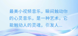 最美小视频音乐,瞬间触动你的心灵