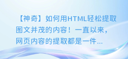 【神奇】如何用HTML轻松提取图文并茂的内容!