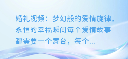 婚礼视频：梦幻般的爱情旋律，永恒的幸福瞬间
