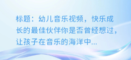 让幼儿快乐成长，有趣的幼儿音乐视频让你成为孩子的音乐导师！