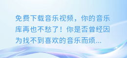 免费下载音乐视频,你的音乐库再也不愁了!
