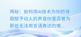揭秘:如何用AI技术为你的诗歌赋予动人的声音