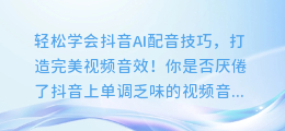 轻松学会抖音AI配音技巧，打造完美视频音效！