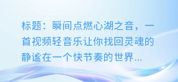 视频轻音乐:让你放松心情的舒缓旋律