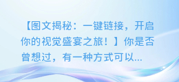 图文揭秘:一键链接,开启你的视觉盛宴之旅!